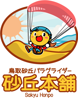 鳥取砂丘パラグライダー体験スクール